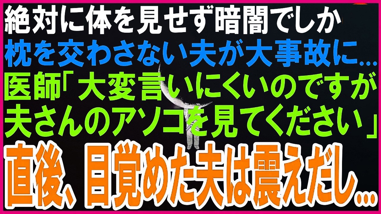 出会って以来、絶対に体を見せず暗闇でしかデキない夫が大事故に...医師「大変言いにくいのですが...」初めて夫の身体を見た私「まさか...」直後、目覚めた夫は顔面蒼白