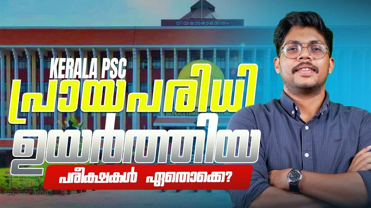 PSC പ്രായപരിധി ഉയർത്തിയോ? 🔥CPO, BFO, SI, LP-UP | Latest Update from Kerala PSC