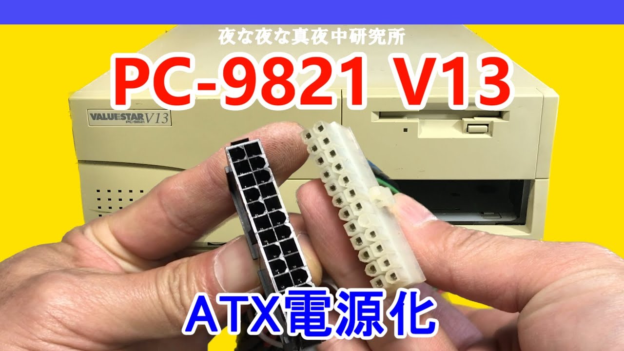 【PC-98】PC-9821 V13　ATX電源化　ジャンク　修理