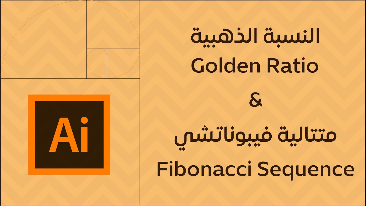 النسبة الذهبية و متتالية فيبوناتشي في التصميم