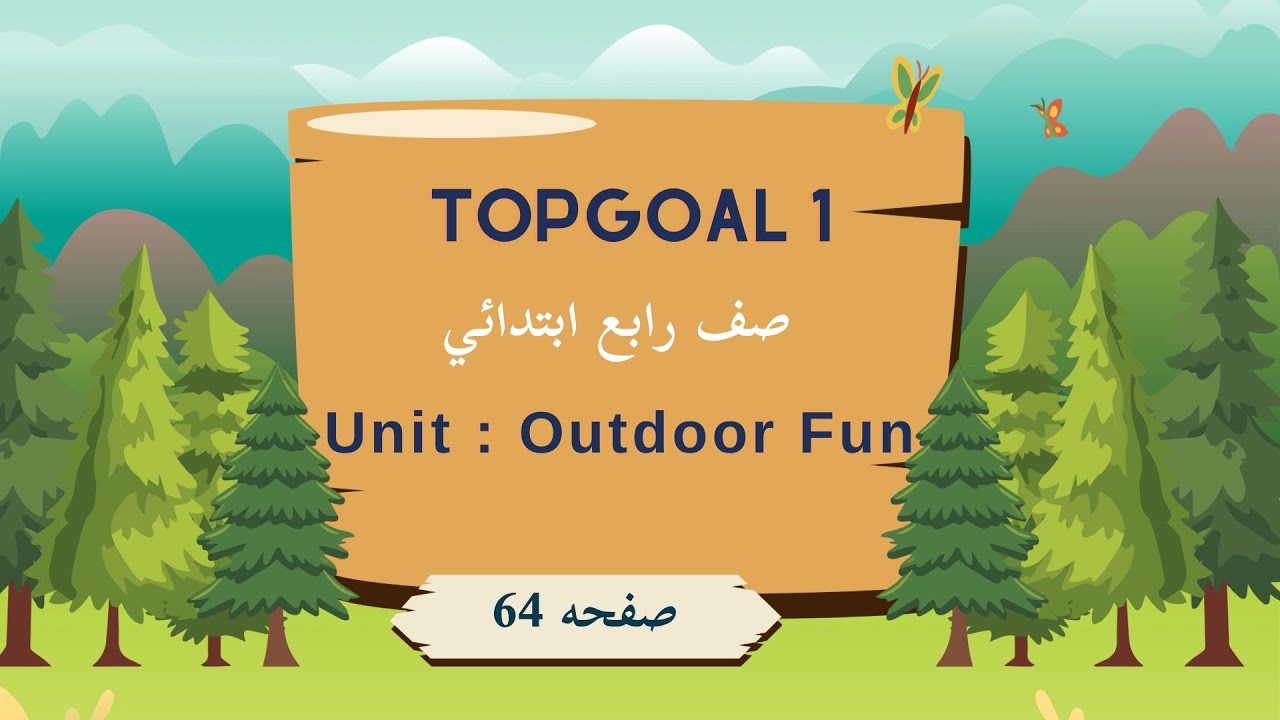 انجليزي TopGoal1| وحدةOutdoor Fun|الدرس الخامس Vocabulary |صفحة64