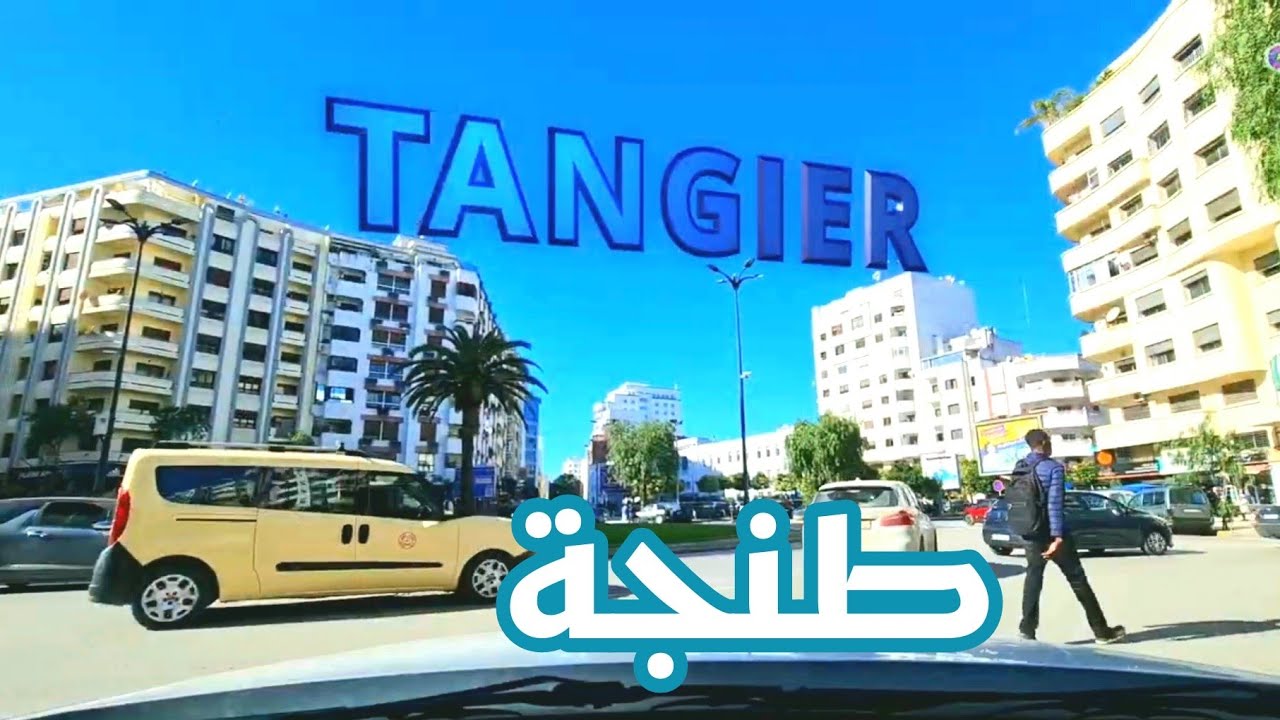 شوارع طنجة : من الحي الإداري إلى مرشان - Driving Downtown - Tangier streets - Morocco