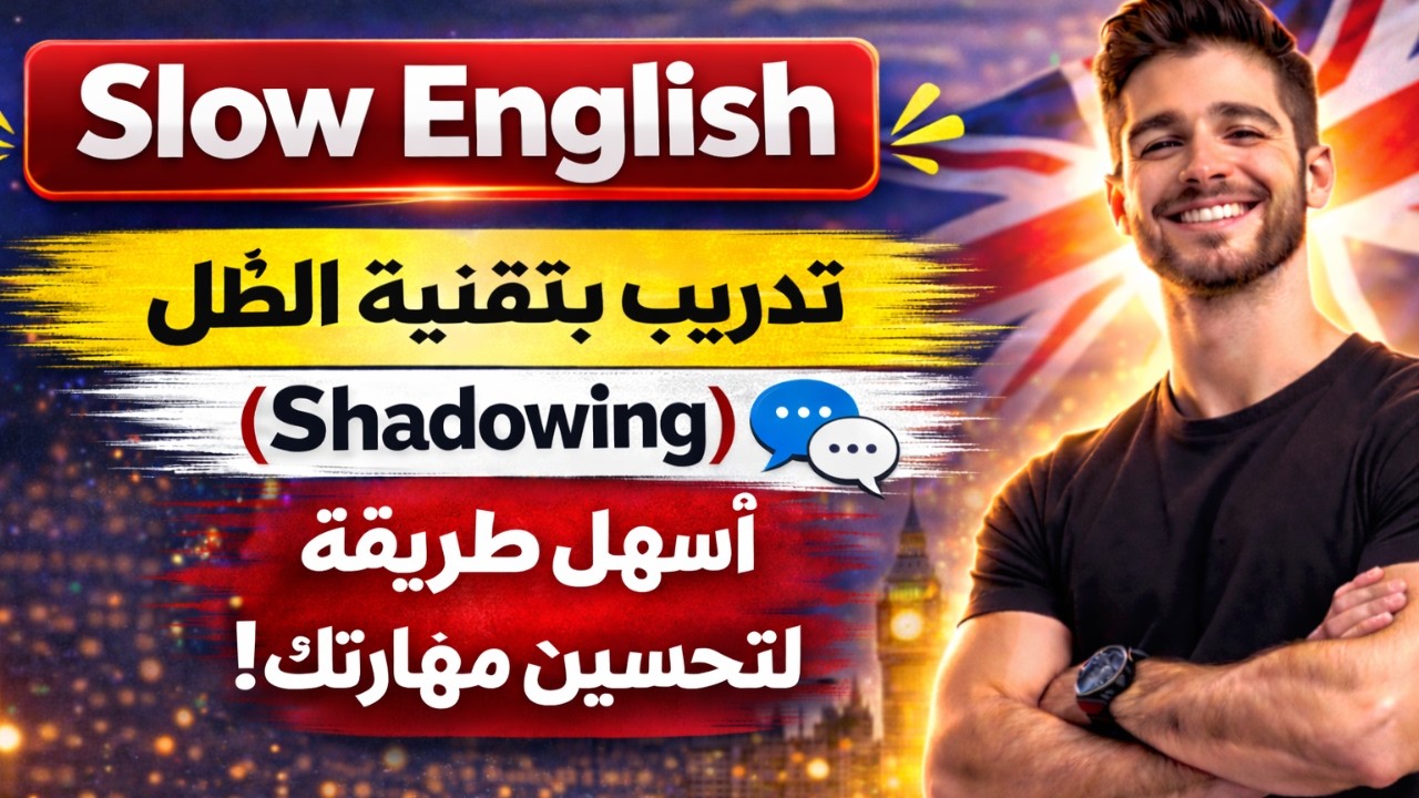 تقوية الثقة في التحدث بالإنجليزية | تدريب بطيء بتقنية Shadowing للمبتدئين