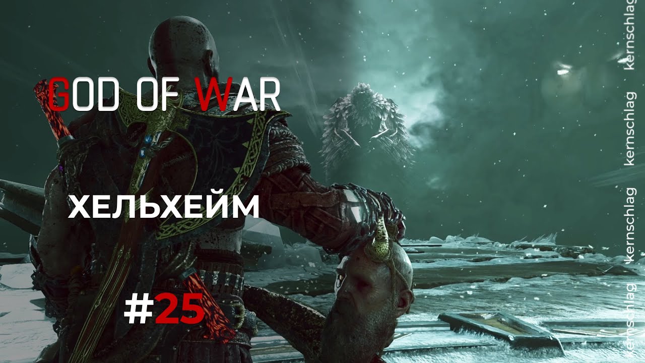 God of War 2018 | Хельхейм | Бог Войны | Ч.25