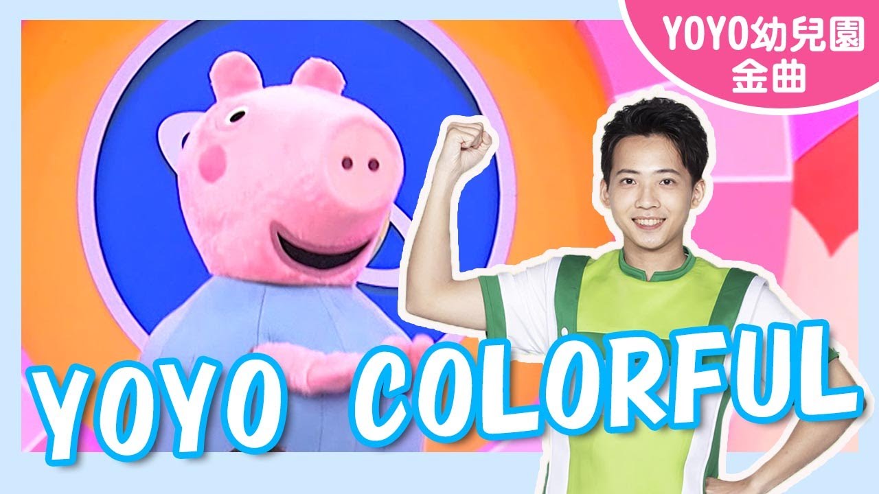 【YOYO Colorful】卡通明星 喬治｜塏地安幼兒園｜#YOYO #金曲唱跳