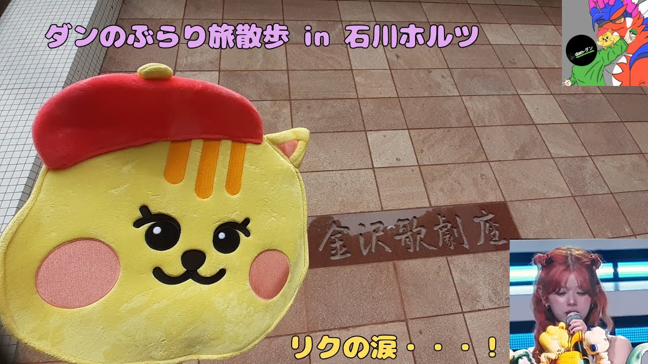 【Niziu Vlog】【WithU】ダンのぶらり旅散歩 in 石川ホルツ！マヤから始まる涙の連鎖！※後半本編ネタバレ映像あり　 #niziu #withu