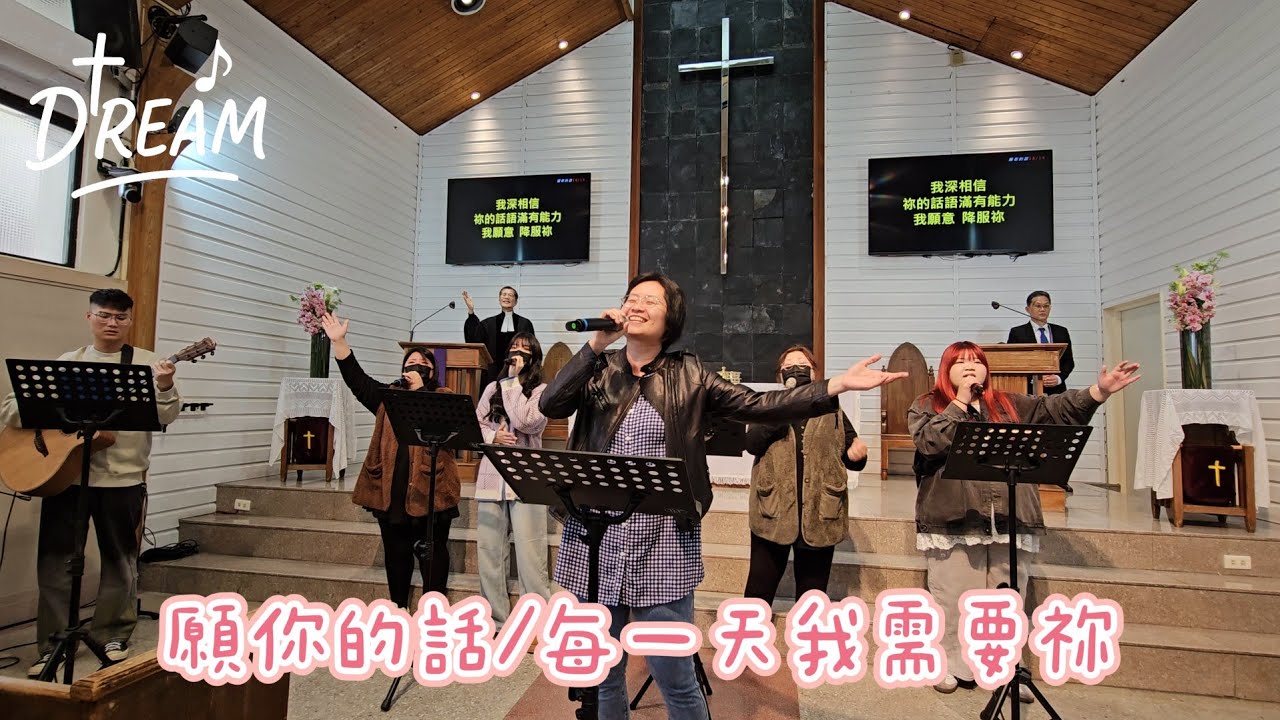 20260308 重新教會DREAM敬拜團-願你的話/每一天我需要祢