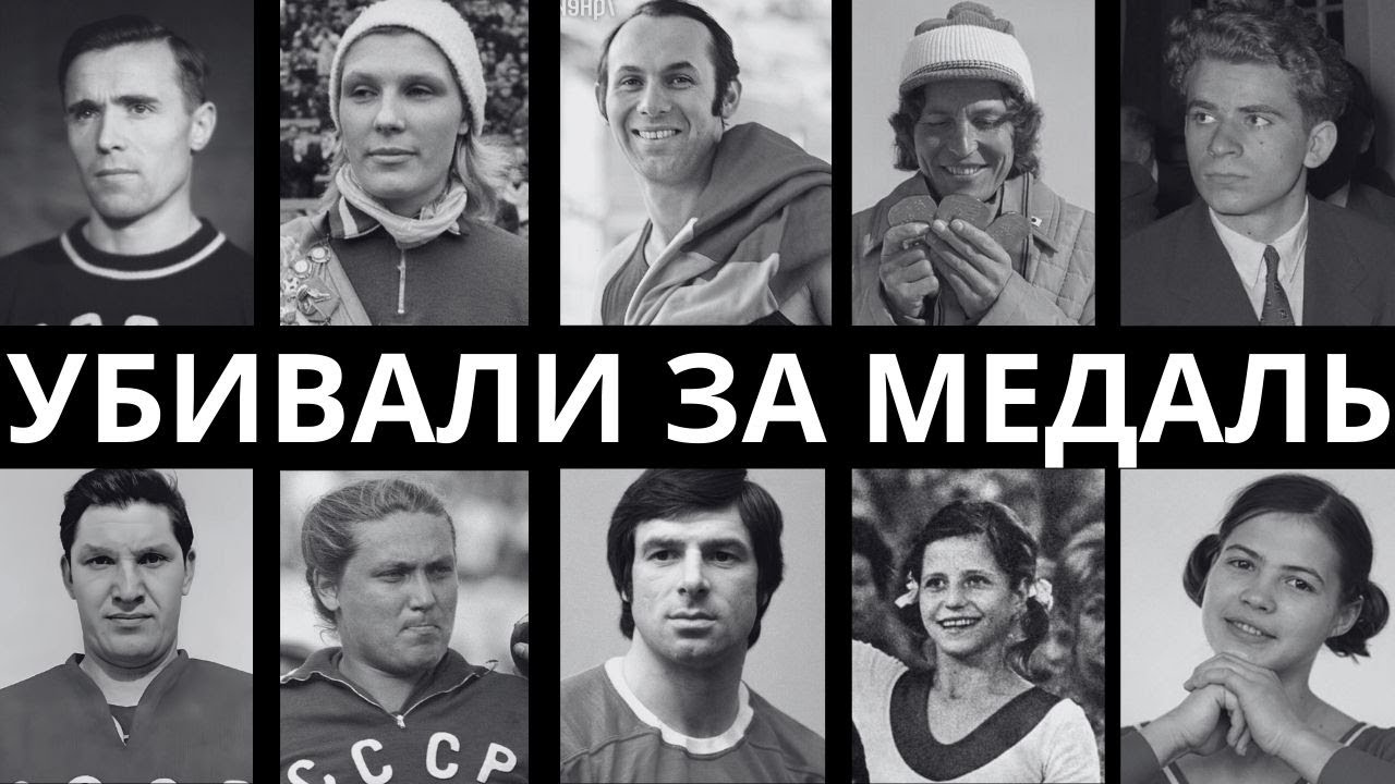 ПОДРЕЗАЛИ СТРОПЫ: 10 ЗВЁЗД СОВЕТСКОГО СПОРТА, КОТОРЫЕ УБИРАЛИ СВОИХ КОНКУРЕНТОВ!