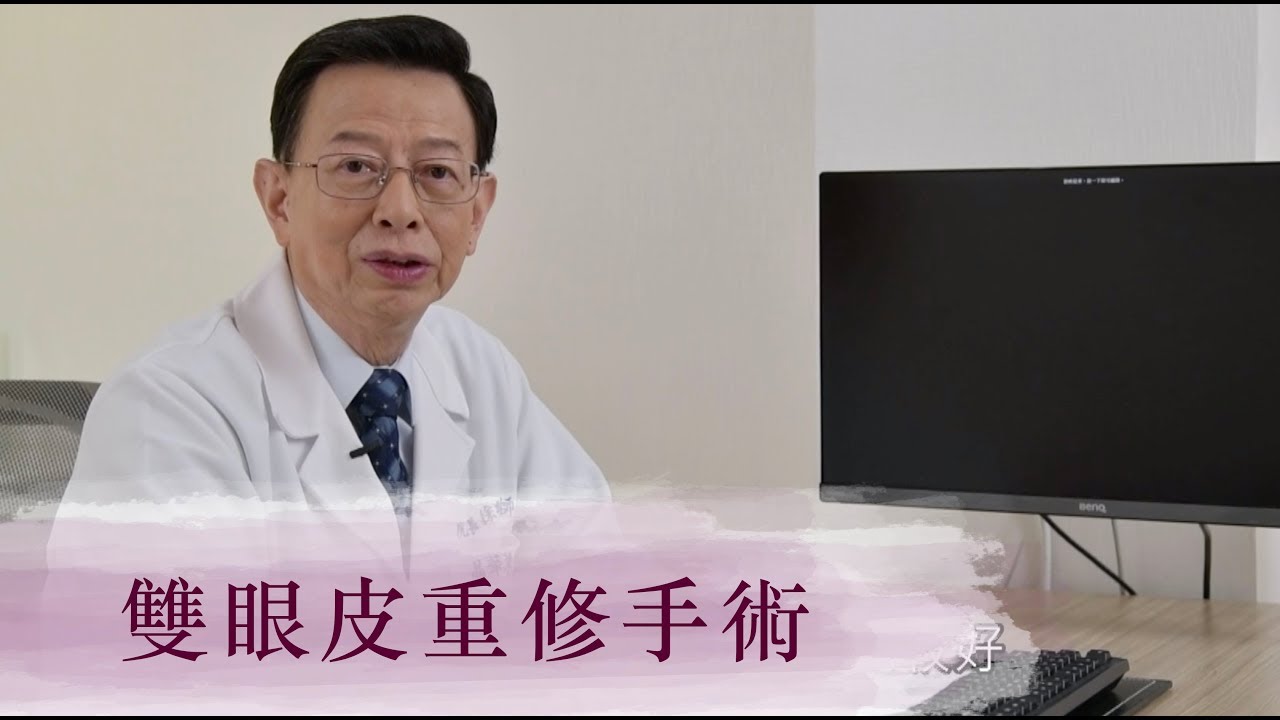 雙眼皮重修手術【晶華美醫診所】徐典雄醫師｜台北雙眼皮重修手術推薦 雙眼皮改善 開眼頭手術