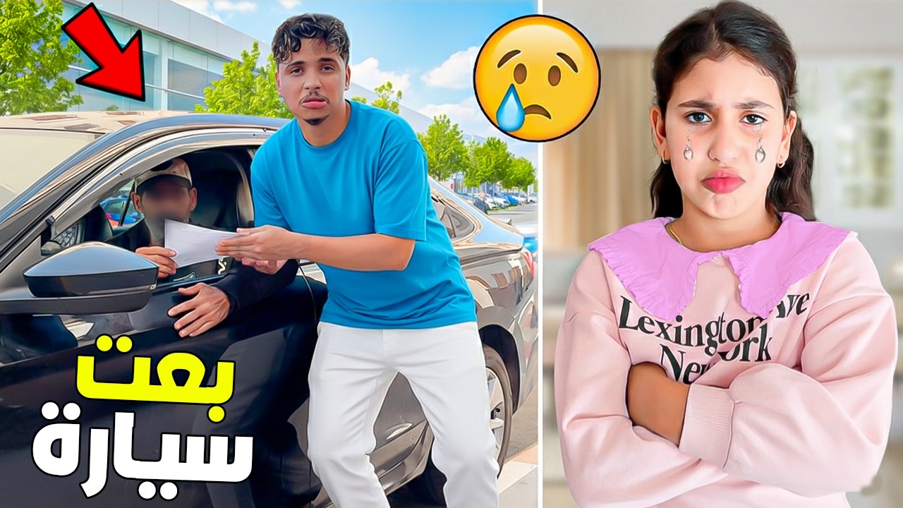 بسبب… ظروفي الشخصية 😨⁉️ قررت بيع سيارتي 🚙😱 رانيا بقات كتبكي 😭💔 آخر فيديو مع السيارة (الوداع🥺)