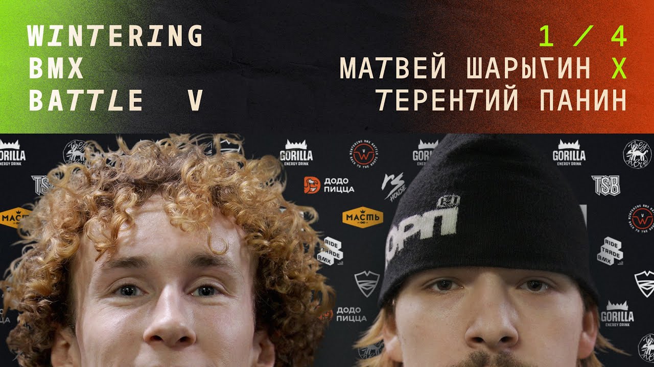 WINTERING BMX BATTLE 5 - Матвей Шарыгин X Терентий Панин