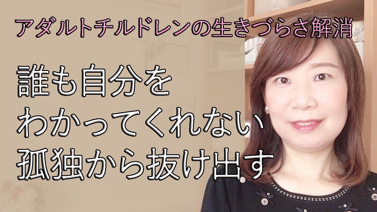 誰も自分をわかってくれない～アダルトチルドレンの生きづらさ【脳×マインド×潜在意識】