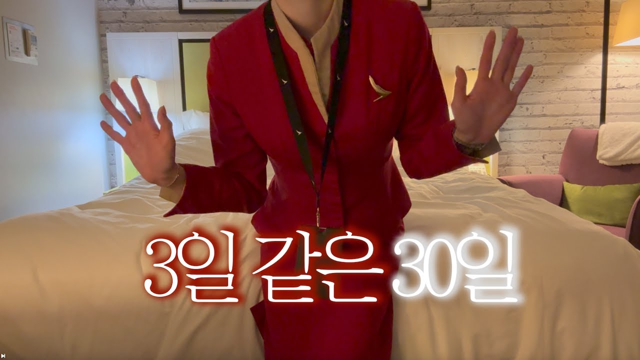 보법이 다른 승무원의 시간