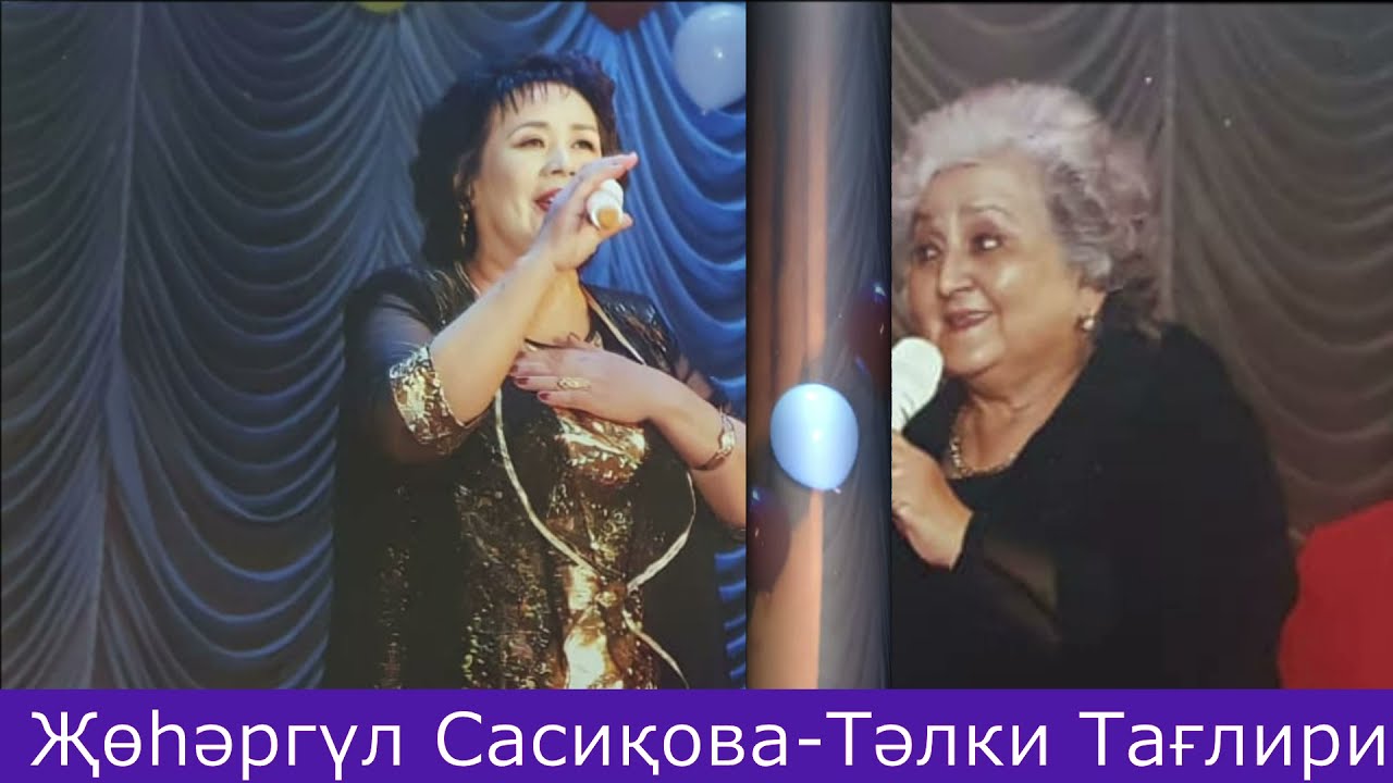 Жохаргуль Сасикова - Талки Таглири