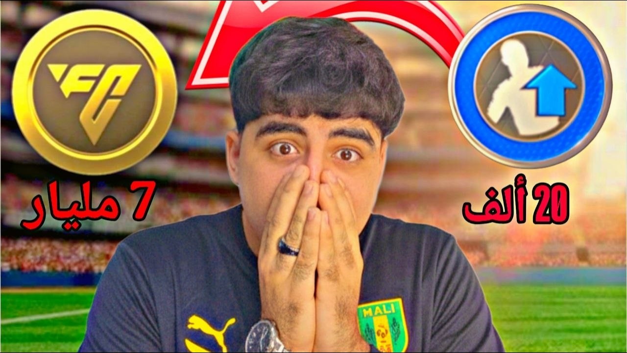 أكثر من 20 ألف نقطة تطوير مجانية! 💎 الكنز المفقود في FC MOBILE 🔥
