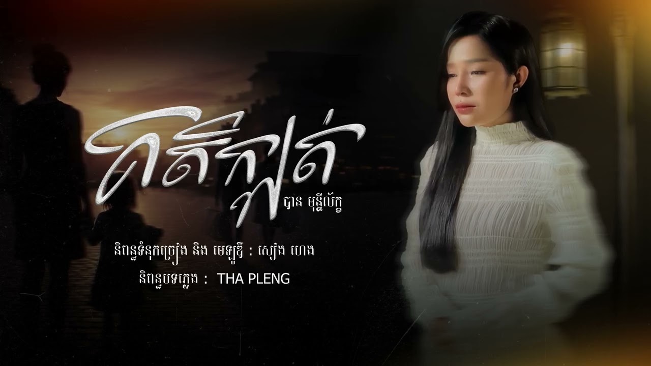 គតិក្បត់ #love song