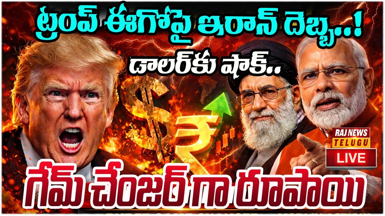 LIVE : ఇరాన్ షాక్ నిర్ణయం..! ట్రంప్‌కు అవమానం.. డాలర్‌కు ప్రమాదం..!.| Iran Big Plan | Raj News