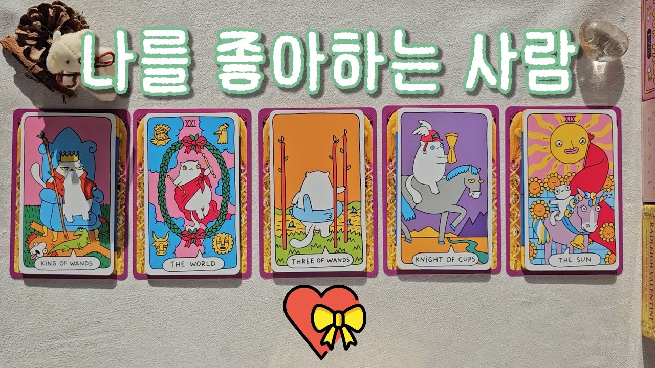 [타로/연애운] 남몰래 나를 좋아하는 사람 👀