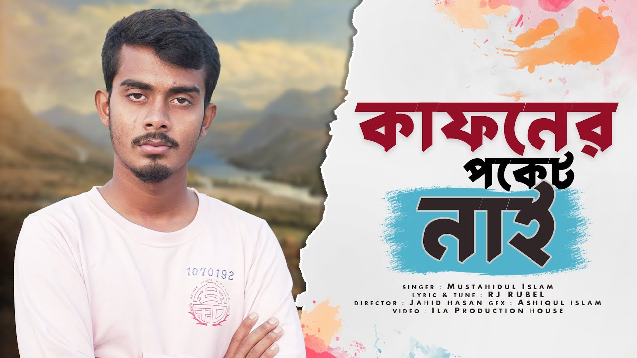 কাফনের পকেট নাই | Kaphoner Poket Nay |  Mustahidul Islam | মুস্তাহিদুল ইসলাম