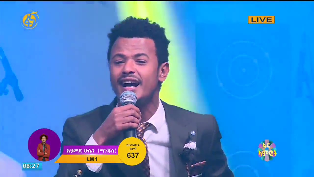 ፋና ላምሮት የአሸናፊዎች አሸናፊ አህመድ ሁሴን ዙር-2 ሳምንት-1/ fana lamrot Ahmed Hussen round 2 week1