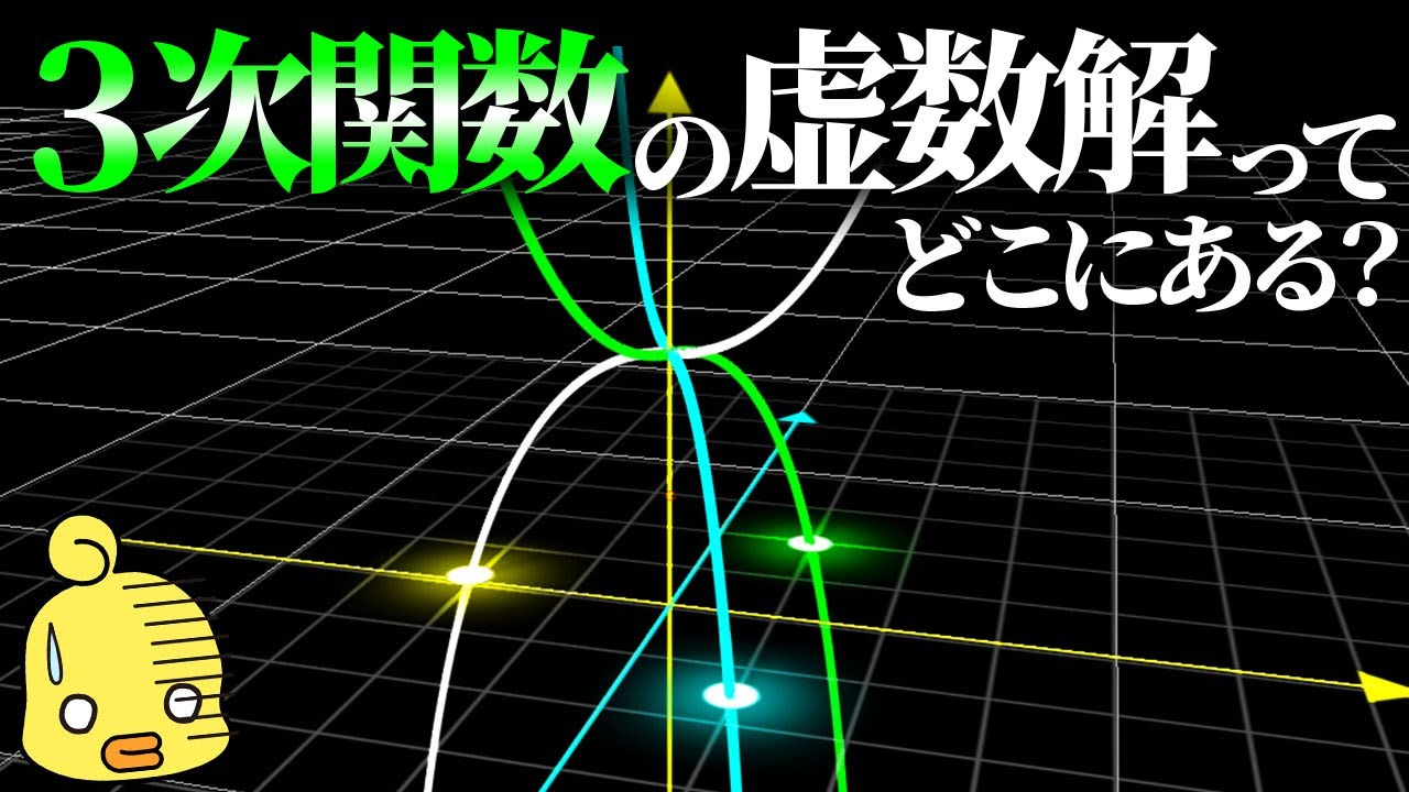 三次方程式の虚数解はどこに存在する?数学の不思議な世界