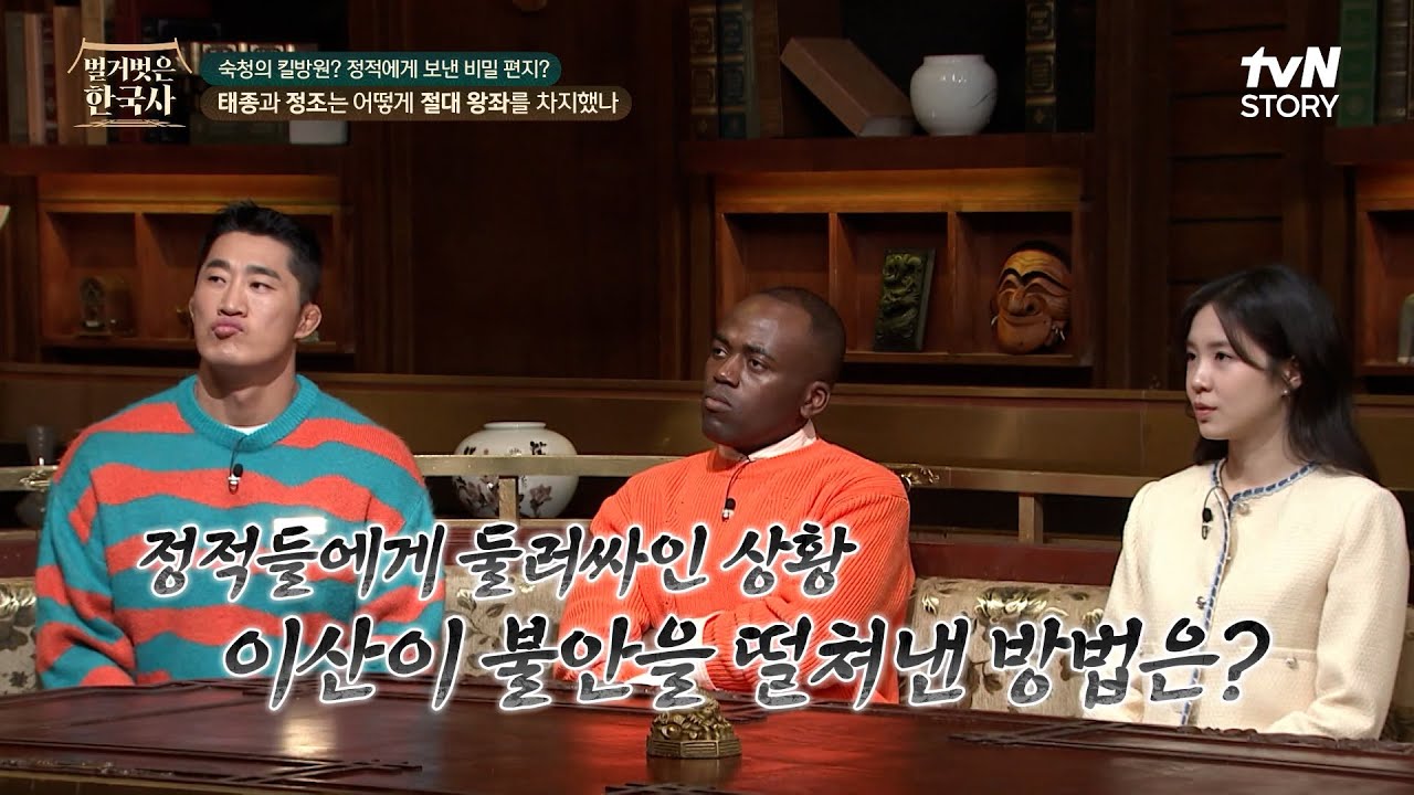 사도세자의 죽음에 일조한 정적들에 대해 분노하기보다 훗날을 대비하여 수양에 매진한 이산 #벌거벗은한국사 EP.103 | tvN STORY 240410 방송