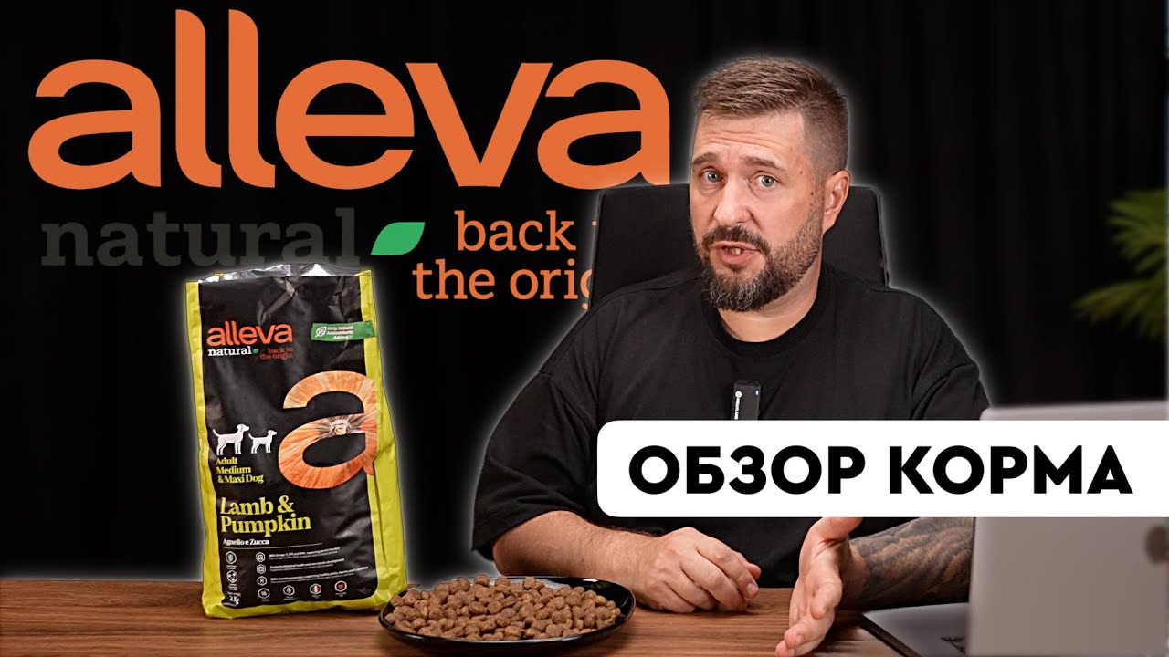ALLEVA NATURAL - итальянский корм для собак | Обзор линейки, состав и отличие от Holistic
