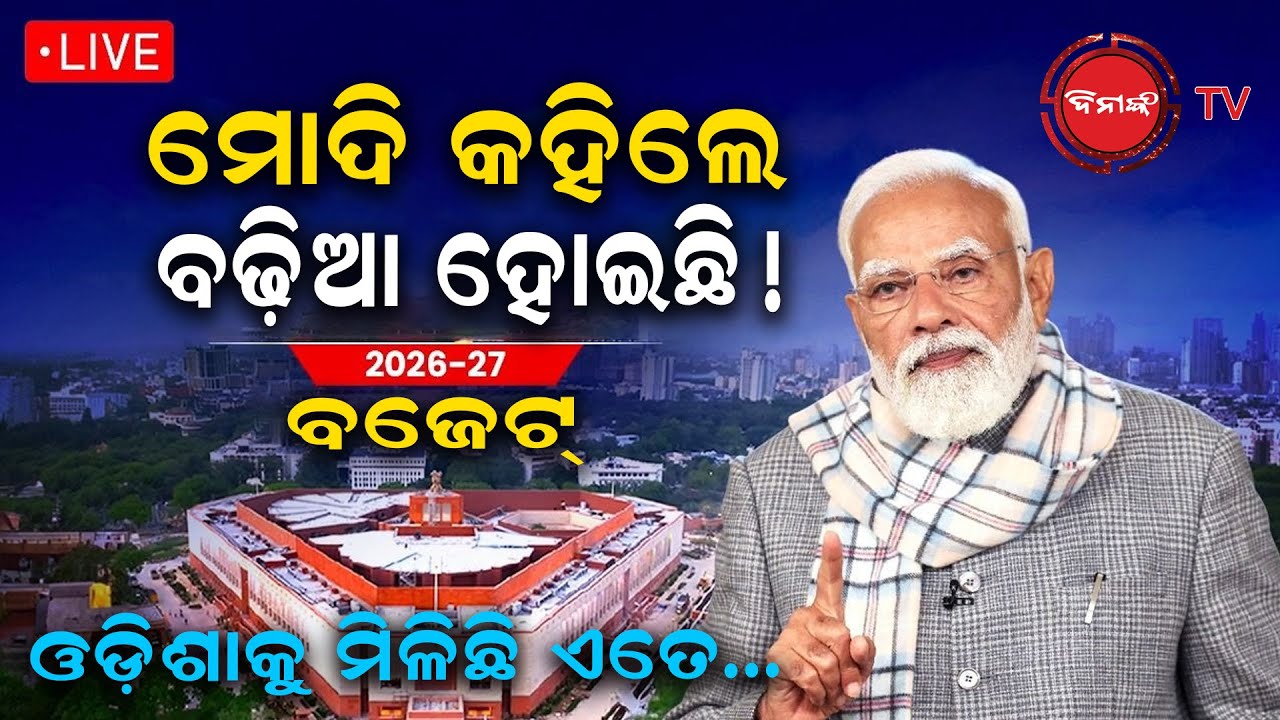 🔴LIVE || ବଜେଟକୁ ନେଇ ମୋଦିଙ୍କ ପ୍ରତିକ୍ରିୟା, ବଢ଼ିଆ ହୋଇଛି ! ଓଡ଼ିଶାକୁ ନେଇ ଏମିତି କହିଦେଲେ | Modi Reaction |