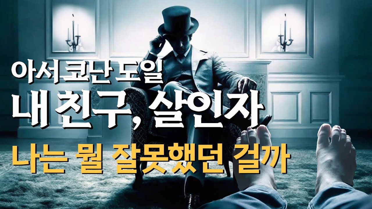 [아서코난도일 ep.13] 국내 첫 번역: 난 그런 쩨쩨한 놈이 아니야. 비열한 놈이 아니라고!