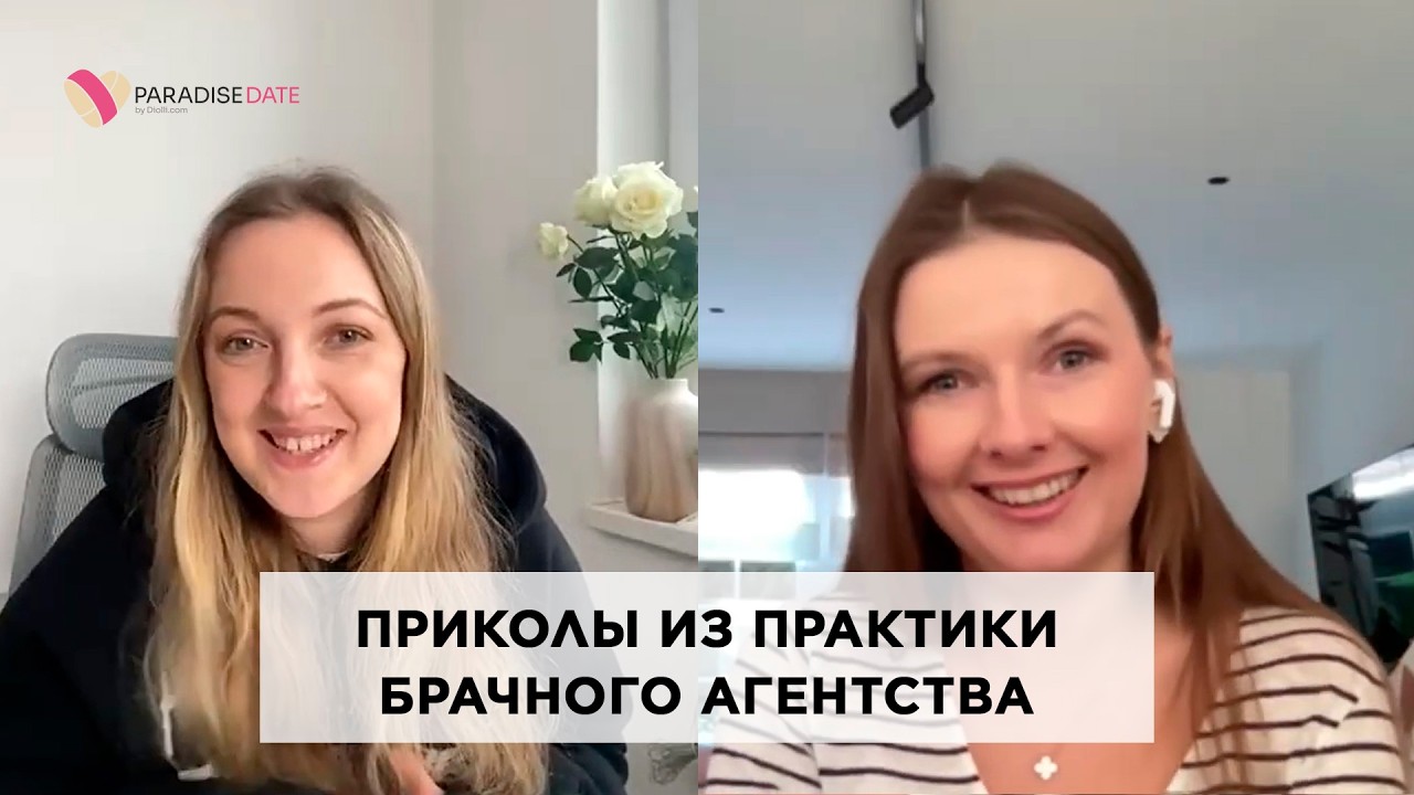 Приколы из практики брачного агентства #психология #брачноеагентство #лекциипоотношениям