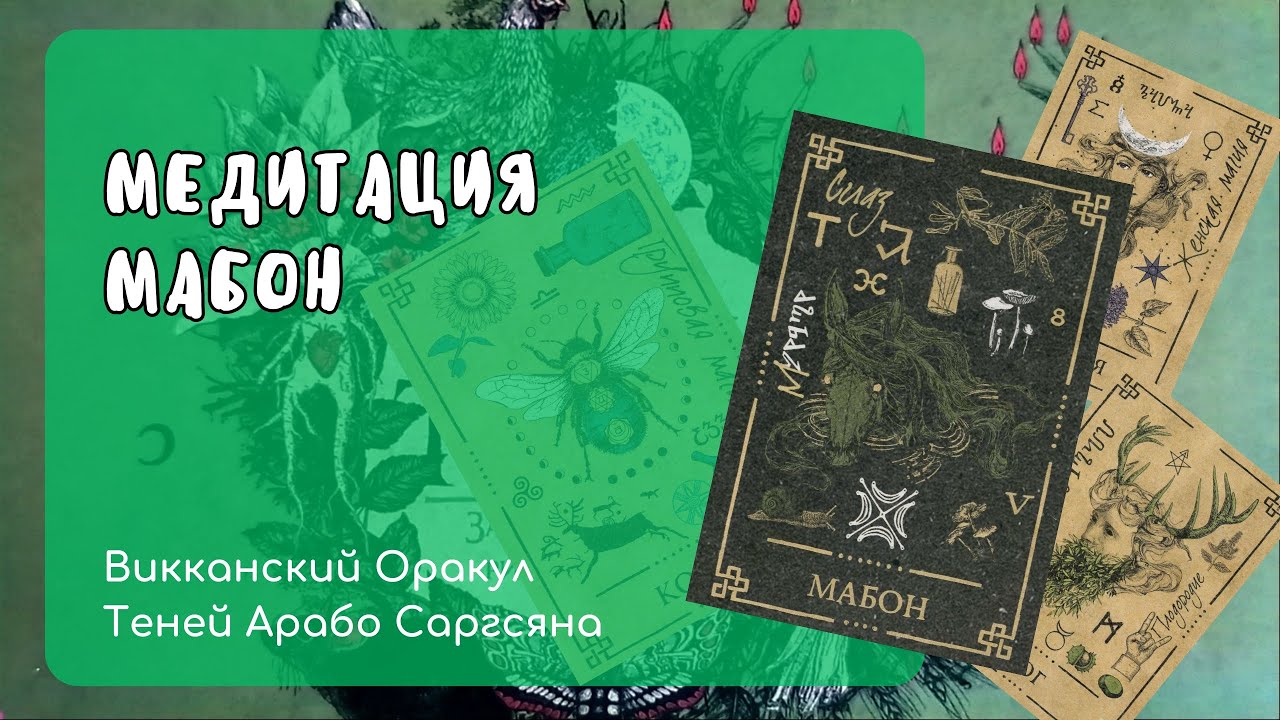 Медитация на карту Мабон (Оракул Теней Арабо Саргсяна)