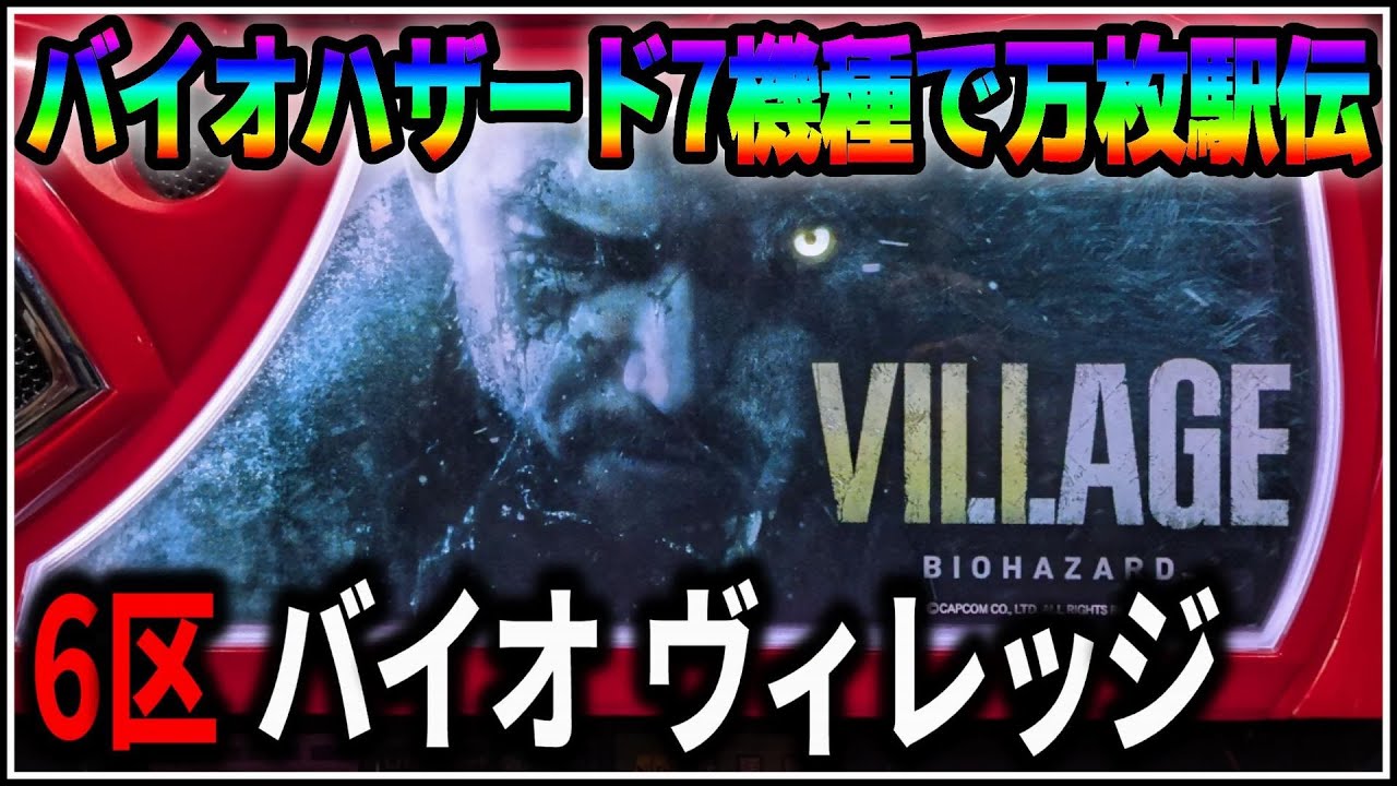【パチスロ】バイオハザード万枚駅伝 6機種目 バイオハザード ヴィレッジ 設定6 #6 【BIOHAZARD】【パチンコ】【スロット】【生配信】【ライブ】