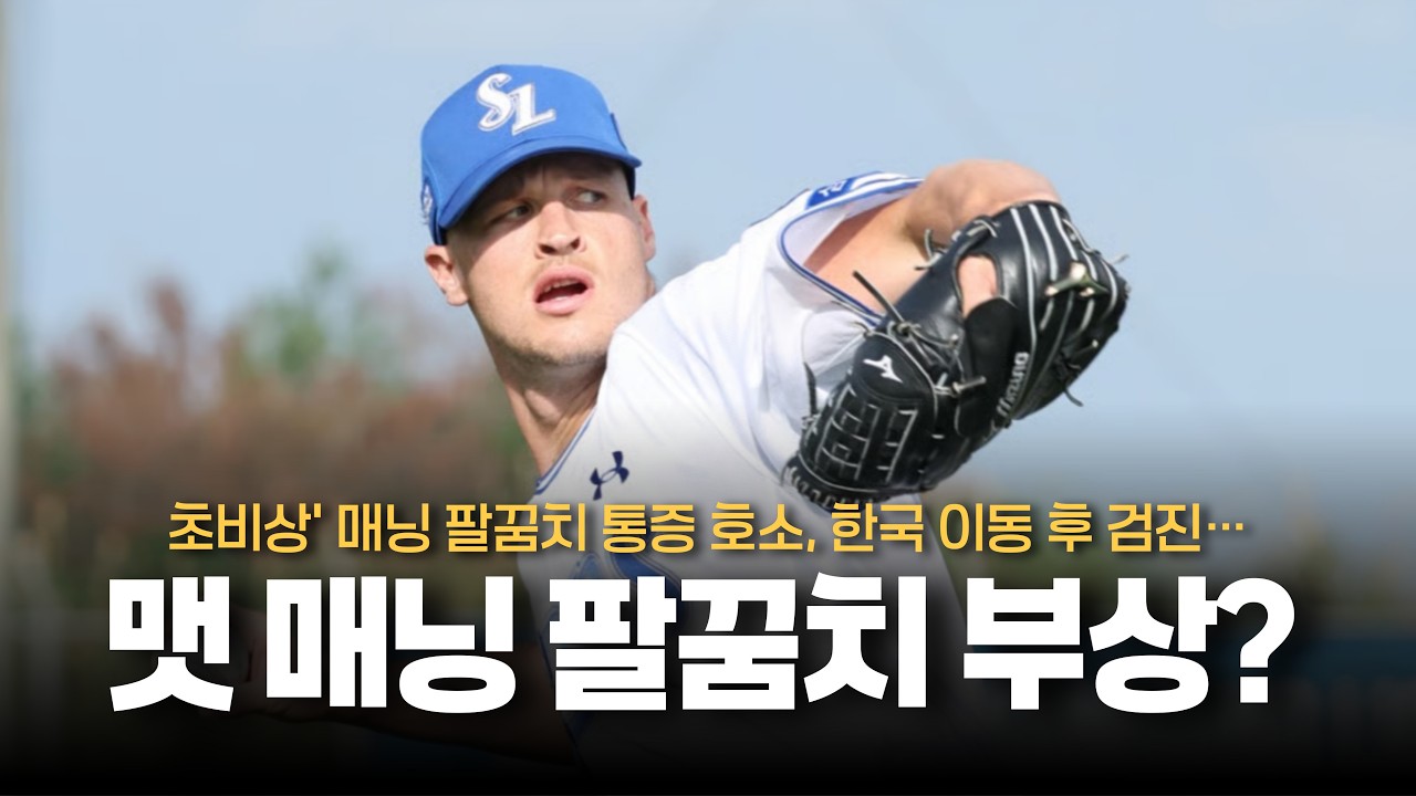 초비상' 매닝 팔꿈치 통증 호소, 한국 이동 후 검진… [삼성 스토브리그 소식]
