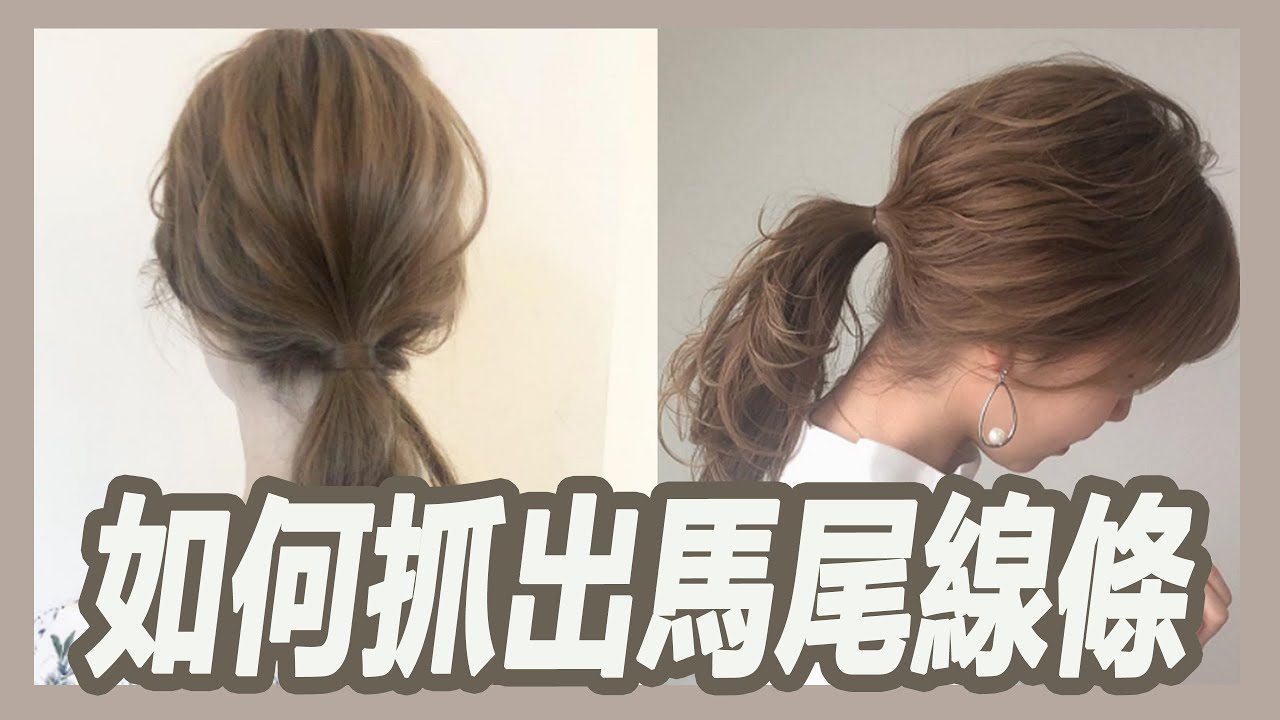 五分鐘學會如何抓出日系馬尾的線條感｜揚棄｜粘阿彬