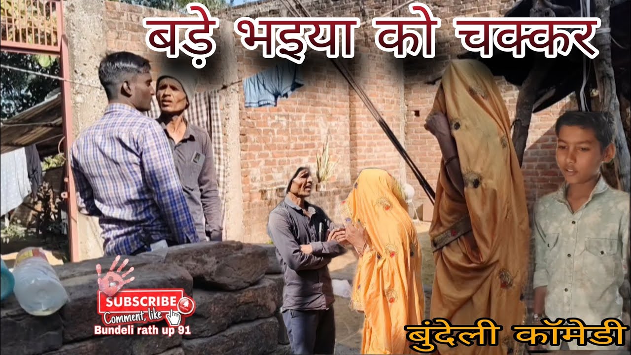 Bade bhaiya ko chakkar|||बड़े भइया को चक्कर #bundeli #rath #up #91 #ट्रेंडिंग #वीडियो #वायरल_वीडियो 
