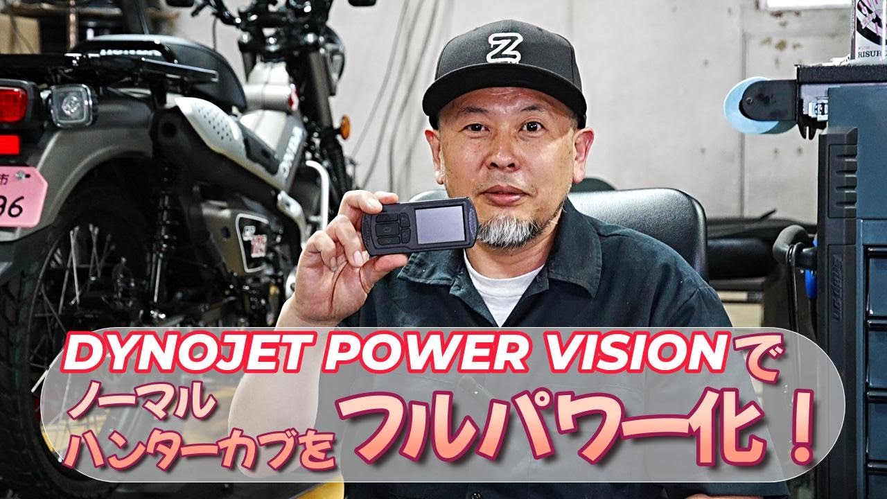 ノーマルハンターカブ（JA65）をダイノジェットのパワービジョン3でフルパワー化