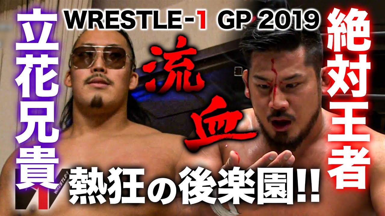 王者流血⁉立花アニキの奮闘にプロレスファン大熱狂‼芦野祥太郎 VS 立花誠吾《2019/6/2》WRESTLE-1アーカイブ#2