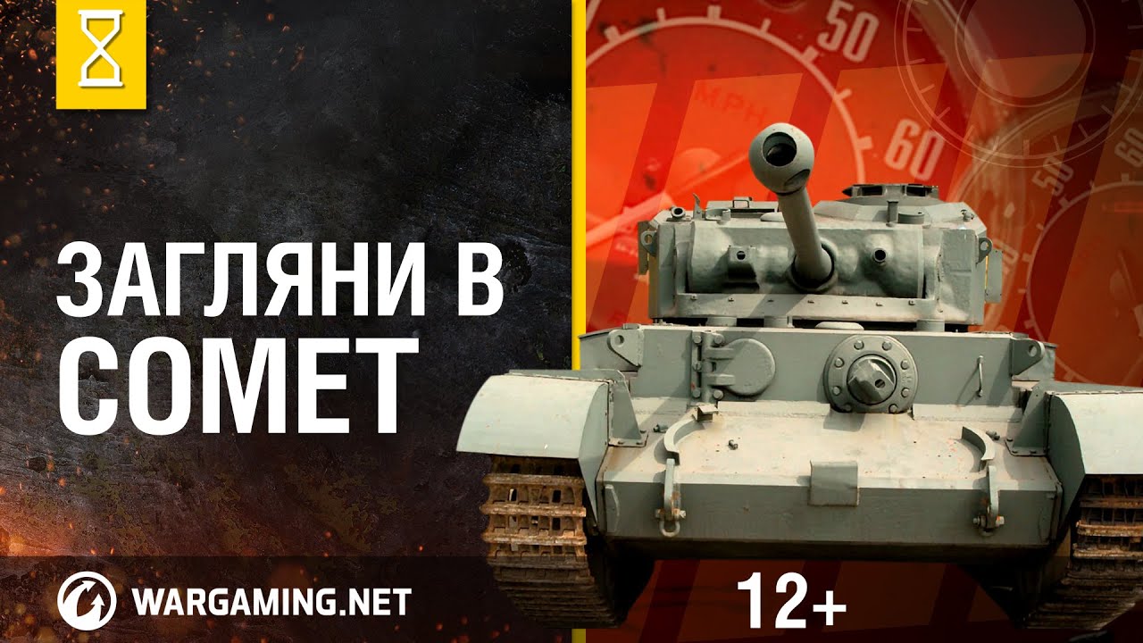 Загляни в реальный танк Комет. Часть 1. 