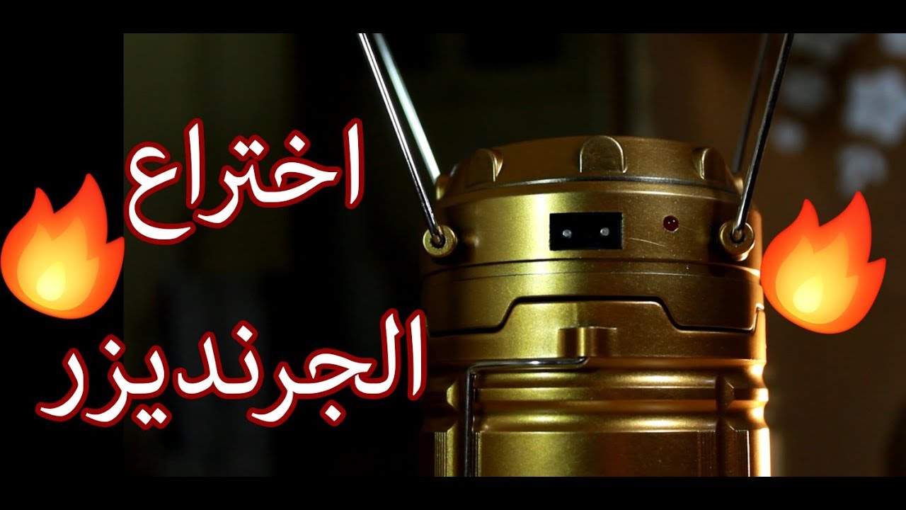 كشاف و باور بانك و شحن طاقة شمسية و فانوس بينور .. كل دا في حاجه واحدة بس !