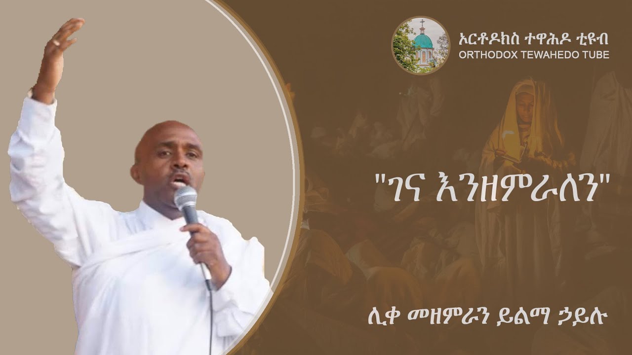 Gena Enzemralen -  ሊቀ መዘምራን ይልማ ኃይሉ | ገና እንዘምራለን