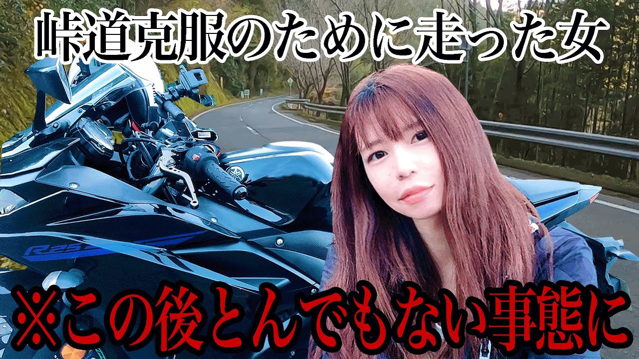 冬の峠道を走ったらとんでもない結末を迎えた【バイク女子 モトブログ Sportsbike Yamaha R25】