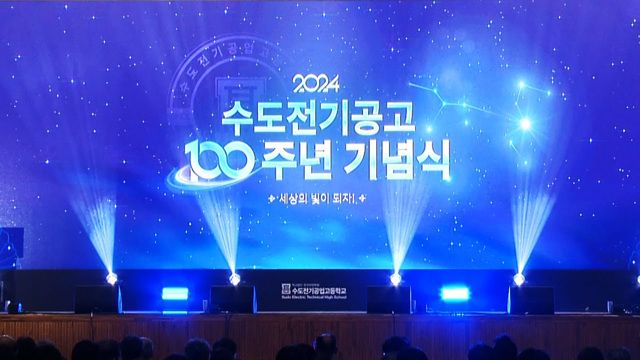 개교 100주년 기념식(2024.10.15.)-전체영상