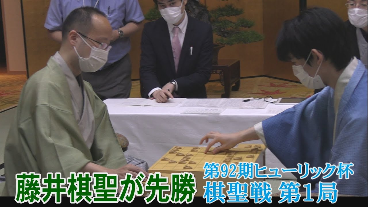 感想戦をノーカットで　藤井棋聖が制す　第92期ヒューリック杯棋聖戦 第１局