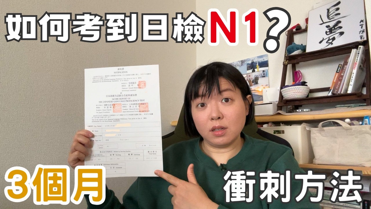 如何考過日檢N1？超有效日語學習方法＋JLPT備考心得