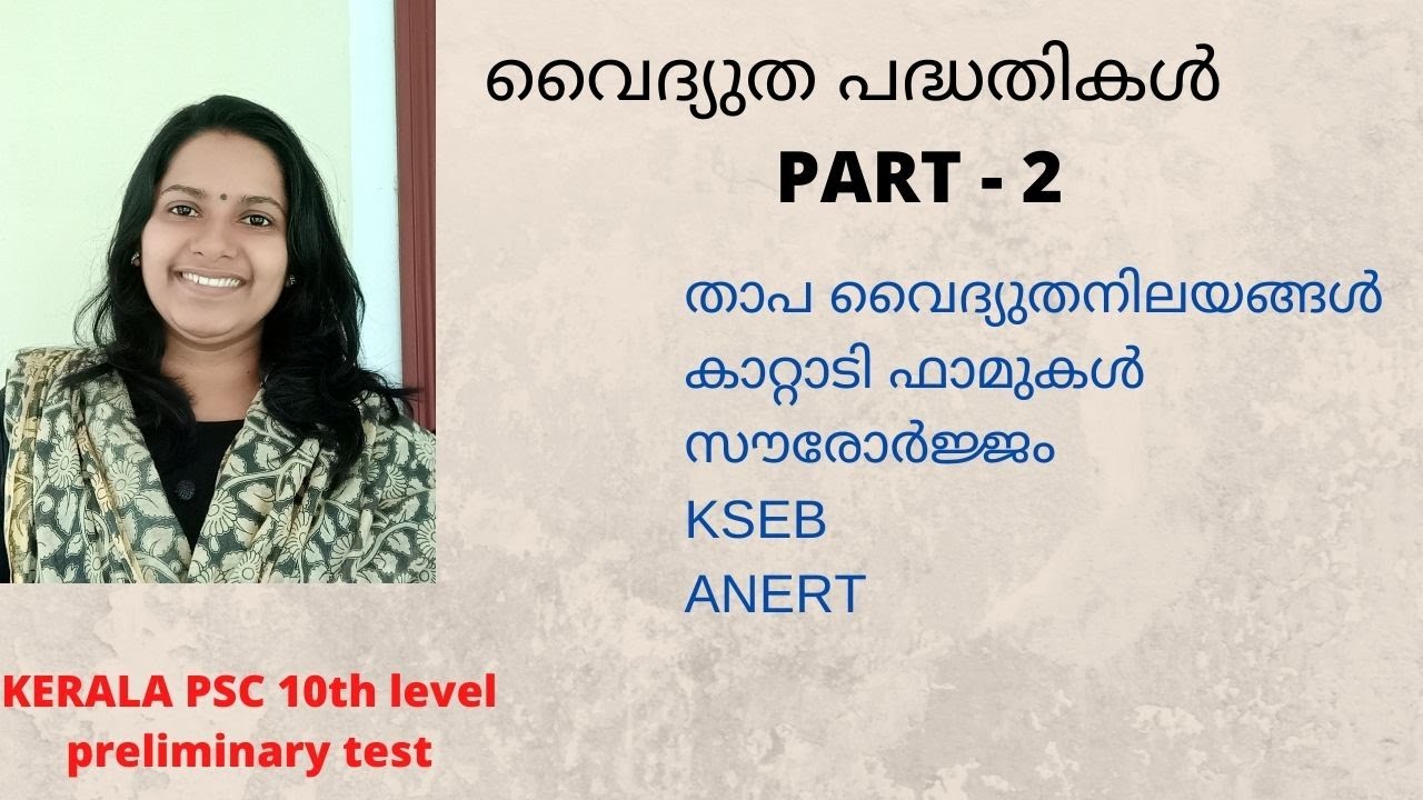 KERALA PSC - VYDYUTHA PADHATHIKAL PART 2/THERMAL POWER PLANTS/ KERALA FACTS/ വൈദ്യുത പദ്ധതികൾ