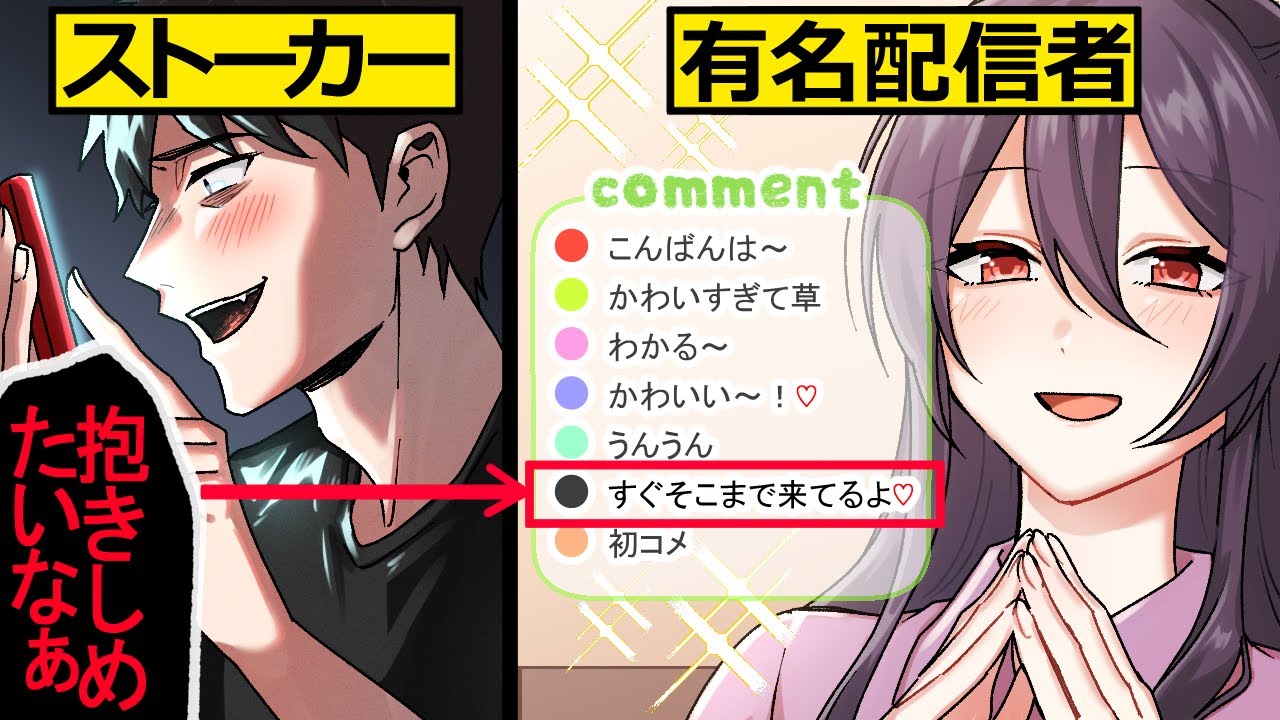【アニメ】大人気配信者がネットストーカーに襲われた結果…【漫画動画】