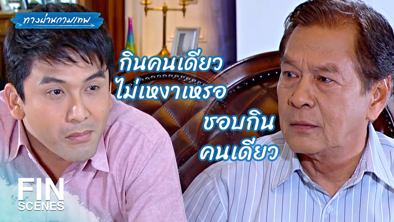 FIN | เปลี่ยนหน้าที่ไปเป็นไส้ศึกอยู่ใกล้ๆ ดีกว่า | ทางผ่านกามเทพ EP.8 | Ch3Thailand