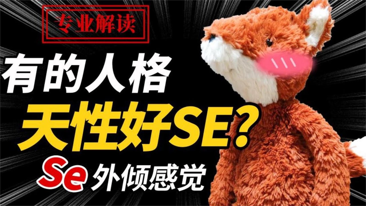 【MBTI】ESFP和ISFP谁在负重前行？来，钻进SP类型的脑子里丨Se大型专题|狐狸刷刷的类型学#isfp #esfp #mbti