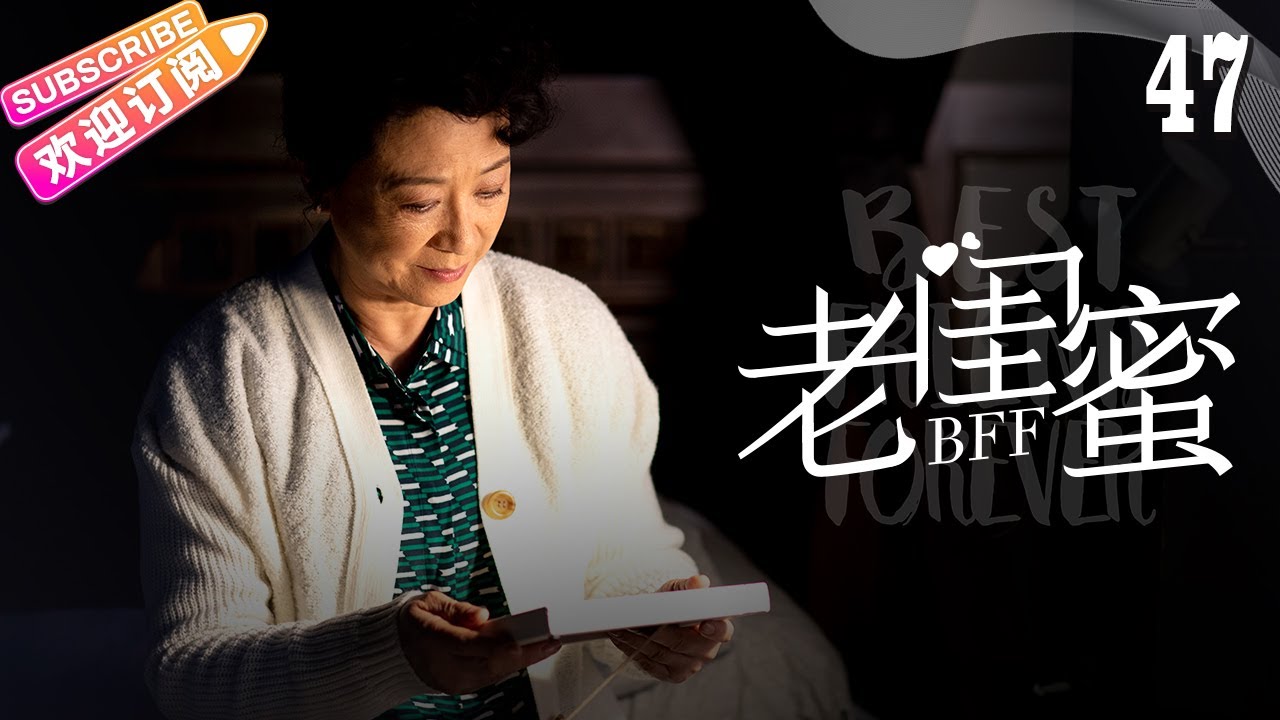 《老闺蜜》第47集｜王馥荔 潘虹 宋晓英 许娣 吴冕 EP47【捷成华视偶像剧场】