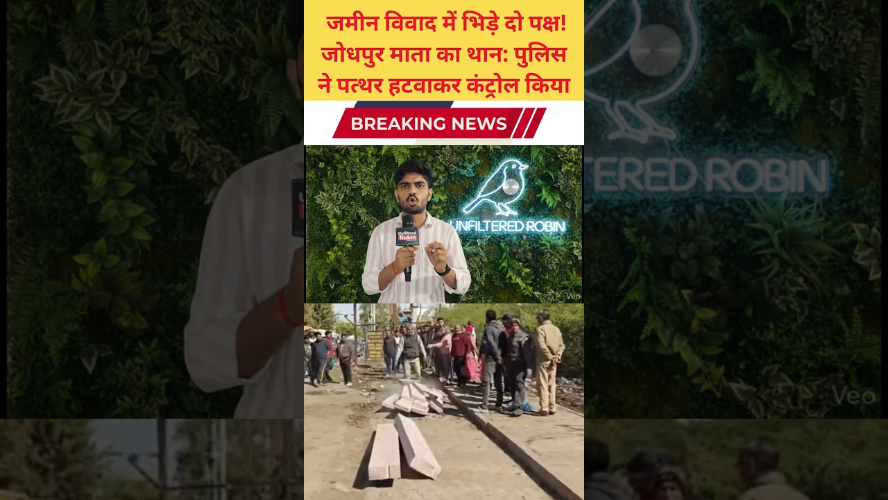 जमीन विवाद में भिड़े दो पक्ष! जोधपुर माता का थान पुलिस ने पत्थर हटवाकर कंट्रोल किया